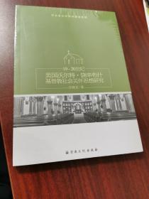 19—20世纪，美国沃尔特，饶申布什，基督教社会关怀思想研究（未拆封）