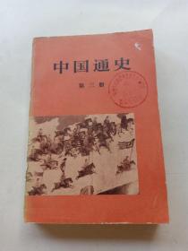 中国通史 第三册