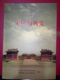 宋陵与巩义