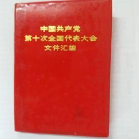 中国共产党第十次全国代表大会文件汇编