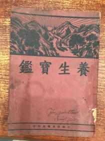 养生宝鉴（上海时兆报馆）中华民国二十四年二月初版