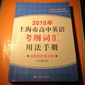 2018年上海市高中英语考纲词汇用法手册