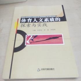 體育人文素質(zhì)的探索與實踐