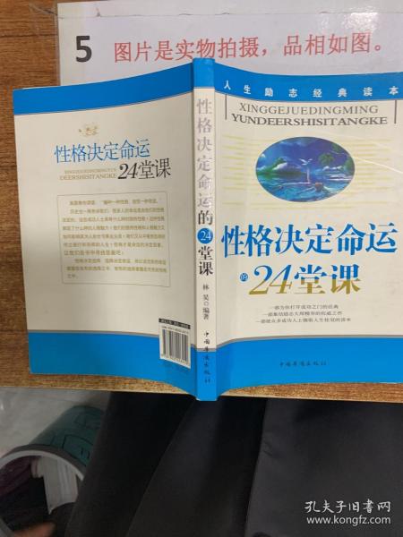 性格决定命运的24堂课