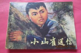 小山雀送信