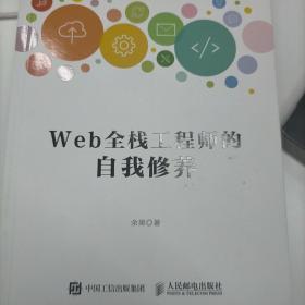 Web全栈工程师的自我修养