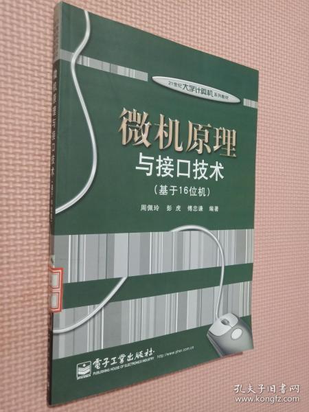 微机原理与接口技术（基于16位机）/21世纪大学计算机系列教材