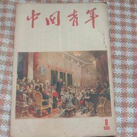 中国青年 (半月刊)1955.8