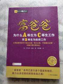 富爸爸为什么A等生为C等生工作而B等生为政府工作/富爸爸财商教育系列