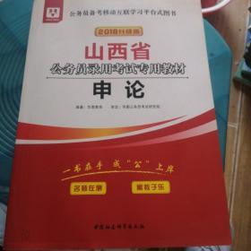 2019华图教育·山西省公务员录用考试专用教材：申论