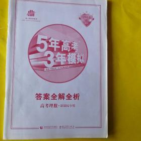 5年高考3辛摸拟一答案全解全析