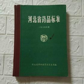 河北省药品标准(1975年版)