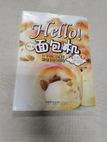 Hello!面包机