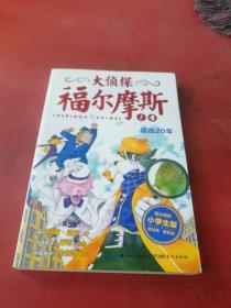 大侦探福尔摩斯（第一辑）·追凶20年