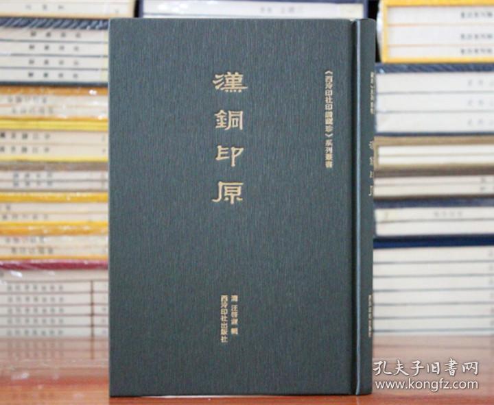 汉铜印原 清汪啓淑辑 汉官印私印先秦古玺闲语单字印谱 秦汉浙派印宗聊备参考书附简体注释 西泠印社印谱藏珍系列丛书