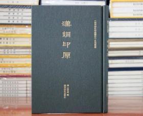 汉铜印原 清汪啓淑辑 汉官印私印先秦古玺闲语单字印谱 秦汉浙派印宗聊备参考书附简体注释 西泠印社印谱藏珍系列丛书