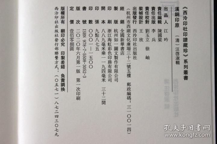 汉铜印原 清汪啓淑辑 汉官印私印先秦古玺闲语单字印谱 秦汉浙派印宗聊备参考书附简体注释 西泠印社印谱藏珍系列丛书