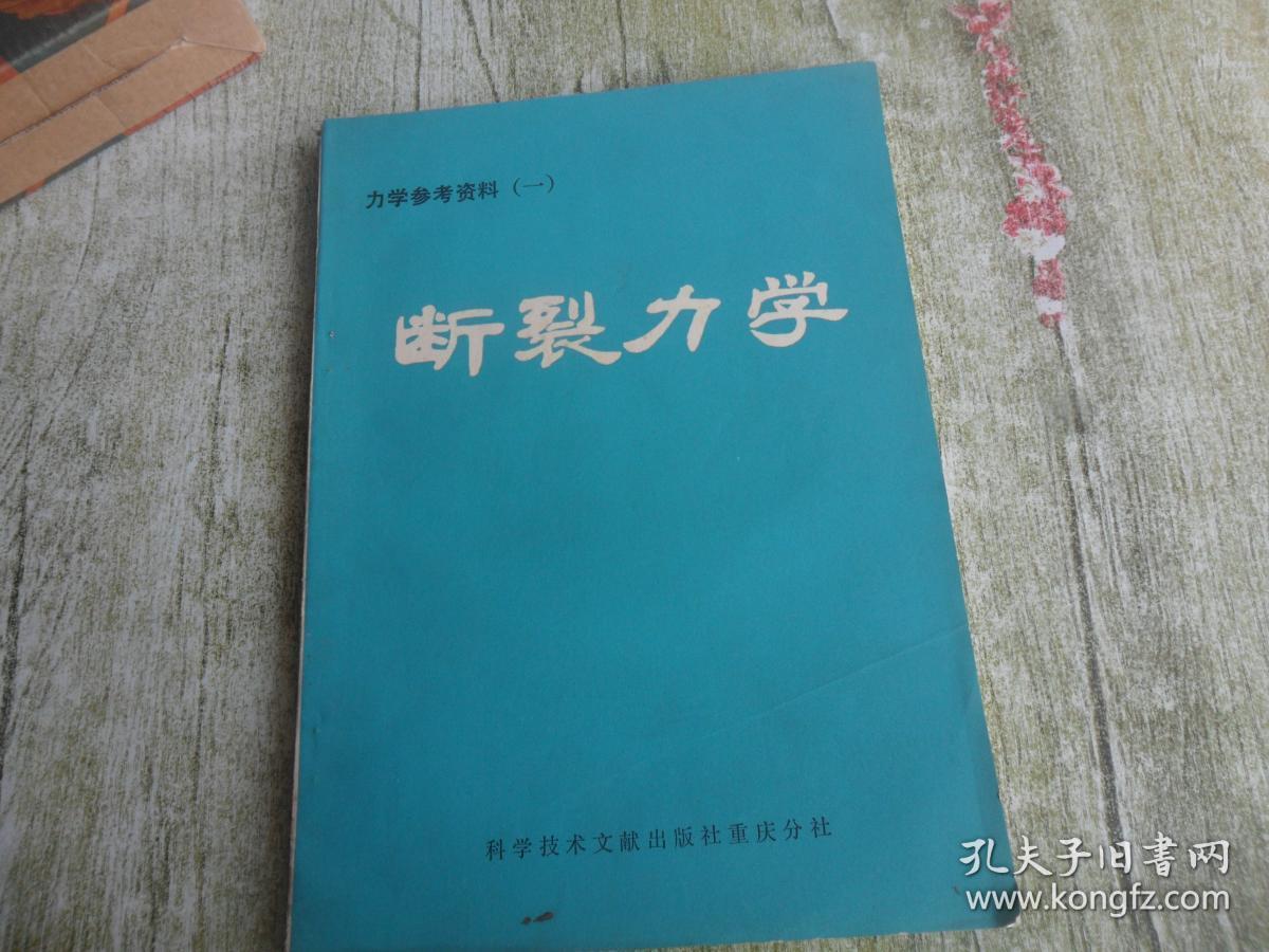 力学参考资料（一）断裂力学