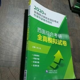 2020全国硕士研究生招生考试：西医综合考研全真模拟试卷