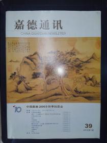 中国嘉德2003秋季拍卖会：嘉德通讯（2003.3）