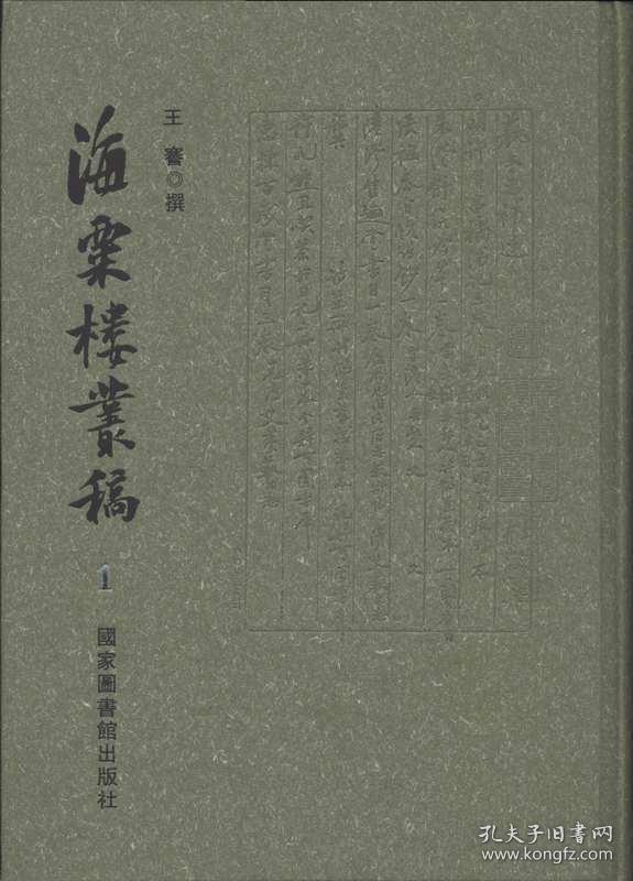 海粟楼丛稿（16开精装 全十二册 原箱装）