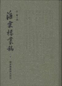 海粟楼丛稿（16开精装 全十二册  原箱装）