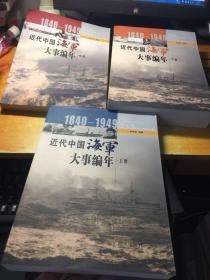 近代中国海军大事编年:1840-1949