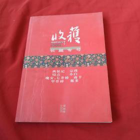 收获 长篇专号 2009春夏卷