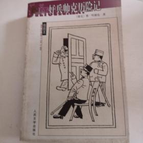 好兵帅克历险记，（插图本）