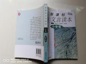 新课标 文言文读本 小学卷、初中卷、高中卷 （3本合售）