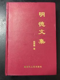 明德文集 （新乡市的少数民族）（一版一印 精装本，仅印二千册，内无字迹品相佳，正版现货实拍）