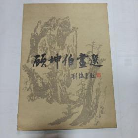 顾坤伯画选（21幅全）