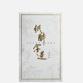 【新品上架】纸醉金迷·李志清花卉宣纸藏笺 精装版 金庸武侠小说图书周边 米黄 中国风 古风信笺