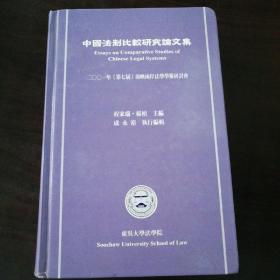 中国法制比较研究论文集