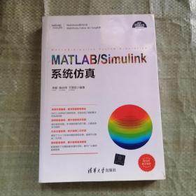 科学与工程计算技术丛书:MATLAB/Simulink系统仿真 （详看图）