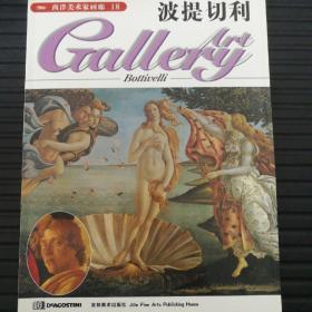 波提切利：西洋美术家画廊