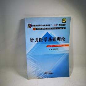 针刀医学基础理论