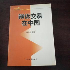 辩诉交易在中国