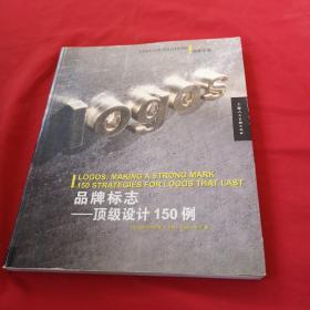 品牌标志：顶级设计150例