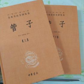 管子（中华经典名著全本全注全译·全2册·精装）