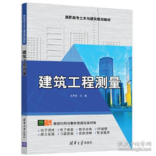 建筑工程测量 王天佐 9787302548638 清华大学出版社 达额立减 闪电发货 80%城市次日达 王天佐清华大学出版社 2020-07 9787302548638