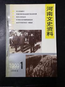 河南文史资料 1999年1 总第69辑（台儿庄血战记 睢州衙门 苏金伞 开封又一新饭庄 高秋玉）