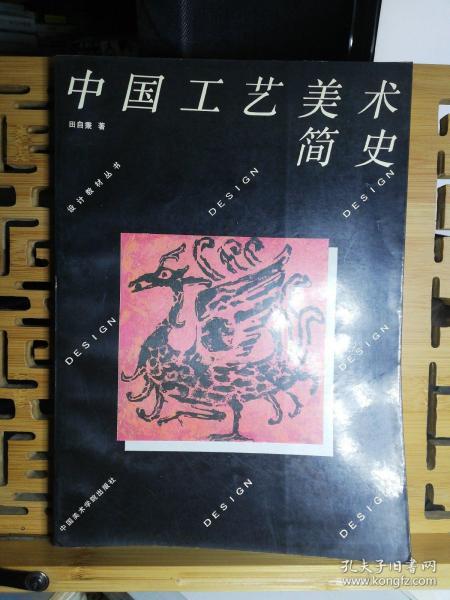 中国工艺美术简史（设计教材丛书）