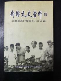 新乡文史资料 第18辑 新乡文史资料 第18辑 （内有平原省始末 ，道清铁路始末 ，毛主席视察七里营，忆新乡城工部，我们在文革的遭遇，抗战名将赵家驤，1960年京广线寺庄顶段火车爆炸亲闻，援藏轶事，黄炜华将军参与和平解放新乡经过，我在七里营警卫毛主席的时刻，新乡古城、城门与主要街道，新乡的殡葬习惯等精彩文章，并附多幅珍贵历史图片）