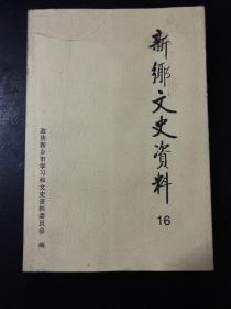 新乡文史资料 第16辑： 庞炳勋降日内幕、庞庆振新乡起义 、我所知道的新五军军械所、徐世昌家世，朝鲜战场十八天进军记（李向阳原型郭兴将军），文化大革命时期新乡文化战线，新乡文革中派驻单位的第一个工作队