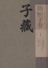 子藏 名家部 邓析子卷（16开精装 全二册）