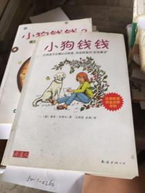 小狗钱钱：引导孩子正确认识财富、创造财富的“金钱童话"