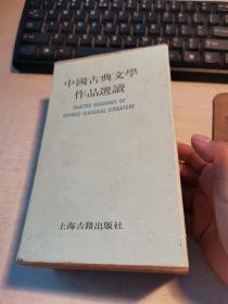 中国古典文学作品选读七本合售 缺一本