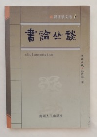 书论丛谈   ys11