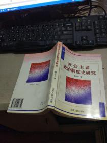 社会主义政治制度史研究（平装大32开  2000年12月1版1印  有描述有清晰书影供参考）